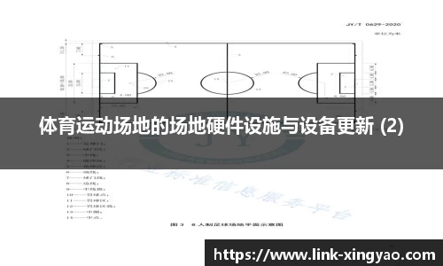 体育运动场地的场地硬件设施与设备更新 (2)