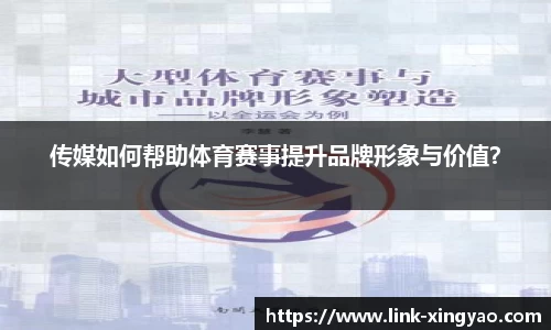 传媒如何帮助体育赛事提升品牌形象与价值？