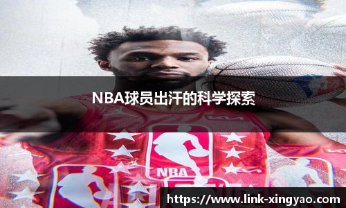 NBA球员出汗的科学探索