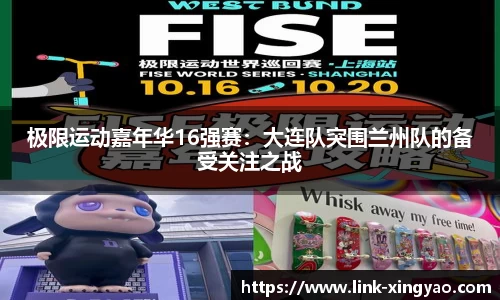 极限运动嘉年华16强赛：大连队突围兰州队的备受关注之战