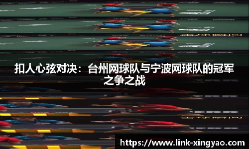 扣人心弦对决：台州网球队与宁波网球队的冠军之争之战