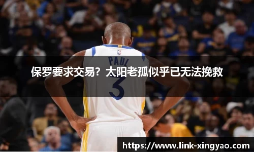 保罗要求交易？太阳老孤似乎已无法挽救