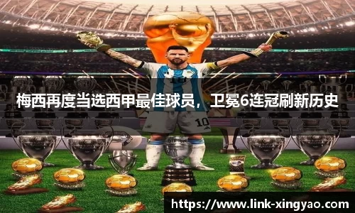 梅西再度当选西甲最佳球员，卫冕6连冠刷新历史