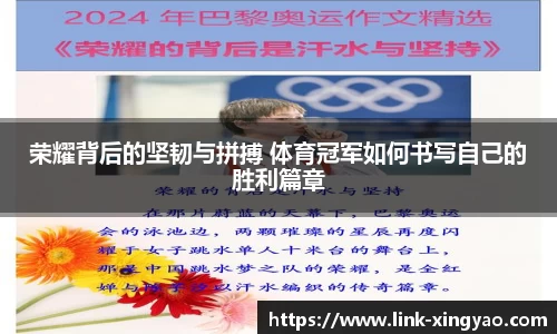 荣耀背后的坚韧与拼搏 体育冠军如何书写自己的胜利篇章