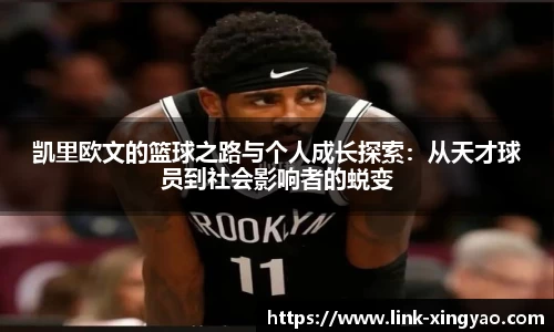 凯里欧文的篮球之路与个人成长探索：从天才球员到社会影响者的蜕变